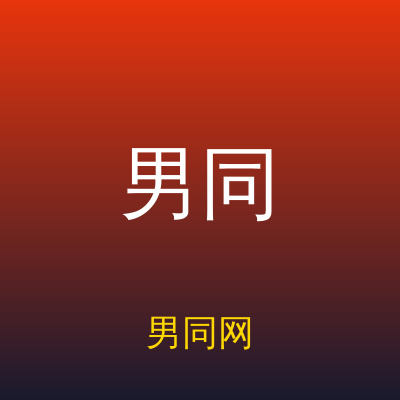 男同网